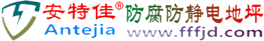 安特佳®杞县防腐防静电地坪